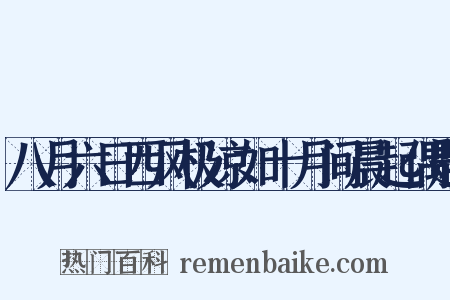 八月六日西风极凉如十月间晨起偶题是什么意思的图片
